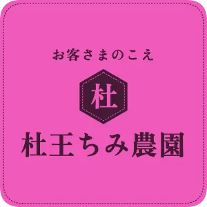 お客さまのこえ　杜王ちみ農園